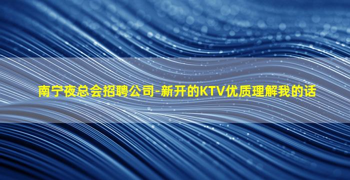 抚顺KTV招聘