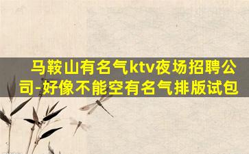 玉林KTV招聘